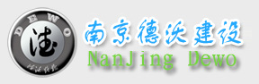 南京德沃建設